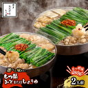 【ふるさと納税】【選べる味わい】博多もつ鍋おおやま もつ鍋2人前(もつ増量)(みそ味・しょうゆ味) モツ もつ 博多もつ鍋 もつ鍋おおやま 味噌味 九州味噌 し...