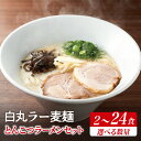 【ふるさと納税】【選べる数量】一風堂白丸ラー麦麺セット(2食〜24食) ラーメン 麺 濃厚 豚骨 とんこつ 麦 小麦 ラー麦 ストレート 本格的 福岡 八女 博...