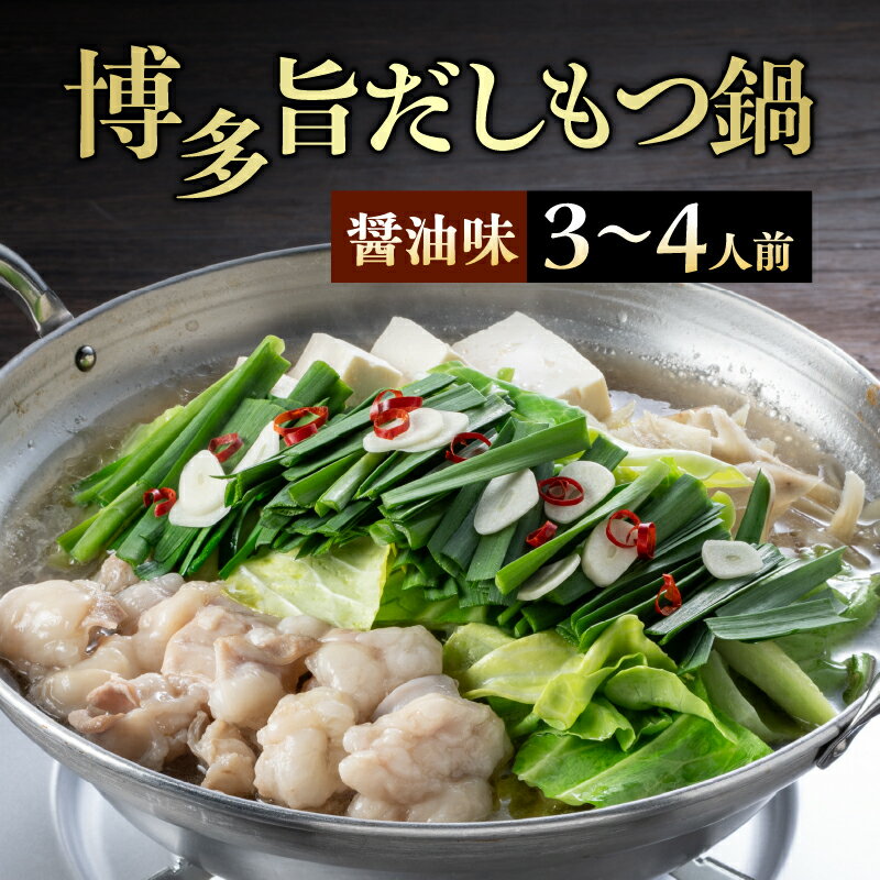 博多旨だしもつ鍋(醤油味)3〜4人前 もつ鍋 鍋 もつ ホルモン 醤油味 だし 国産牛 麺付き 福岡県 八女市