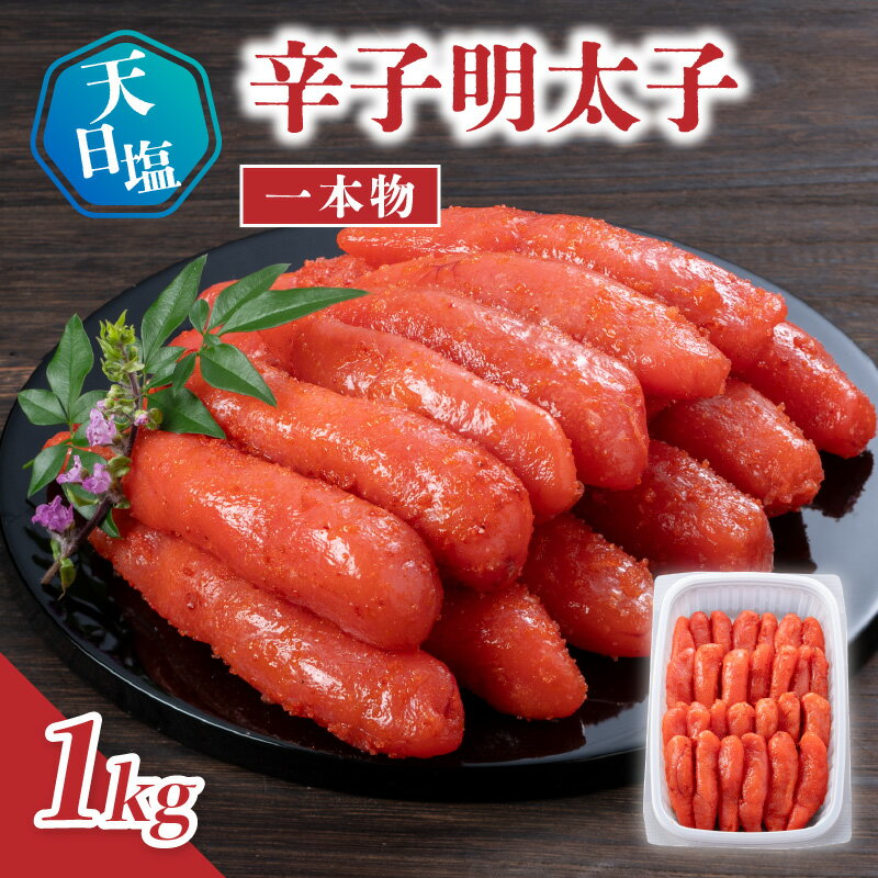 天日塩の辛子明太子 一本物 1kg 辛子 明太子 たらこ つぶつぶ ご飯のお供 おつまみ おかず 福岡県 八女市