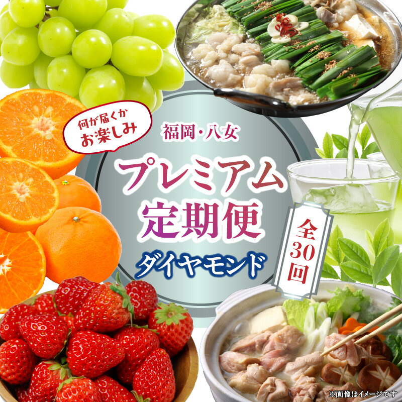 【ふるさと納税】福岡・八女お楽しみプレミアム定期便【ダイヤモンド】全30回　＜配送不可：北海道・沖縄・離島＞ グルメ 贅沢 果物 博多和牛 八女茶 もつ鍋