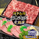 【ふるさと納税】【選べる定期便】博多和牛 霜降りカルビ 約800g【全6回・全12回】 肉 お肉 和牛 カルビ バーベキュー BBQ 焼肉