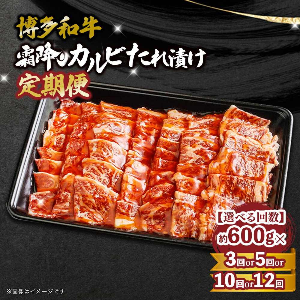 [定期便 選べる]博多和牛 霜降りカルビたれ漬け約600g[全3回・全5回・全10回・全12回] 肉 お肉 焼肉 牛 牛肉 和牛 バーベキュー BBQ 福岡県産 ブランド牛 味付けカルビ 高級 ギフト ご当地グルメ 霜降り肉 カルビ