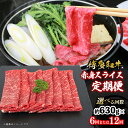 【ふるさと納税】【選べる回数】博多和牛 赤身スライス 定期便(全6回・全12回) 肉 お肉 焼肉 牛 牛肉 和牛 すき焼き バーベキュー BBQ 冷凍 福岡 八...