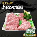 【ふるさと納税】【選べる回数】博多和牛 赤身焼肉 定期便(全6回・全12回) 肉 お肉 焼肉 牛 牛肉 和牛 バーベキュー BBQ 焼肉