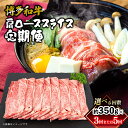 【ふるさと納税】【選べる回数】博多和牛 肩ローススライス 定期便(全3回・全5回) 肉 お肉 焼肉 牛 牛肉 和牛 バーベキュー BBQ 焼肉 定期便 350g...