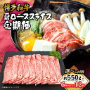 【ふるさと納税】【選べる回数】博多和牛 肩ローススライス 定期便(全6回・全12回) 肉 お肉 焼肉 牛 牛肉 和牛 バーベキュー BBQ 焼肉 ステーキ 選べ...