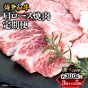 【ふるさと納税】【選べる回数】博多和牛 肩ロース焼肉 定期便(全3回・全5回) 肉 お肉 焼肉 牛 牛肉 和牛 バーベキュー BBQ 福岡県 八女市