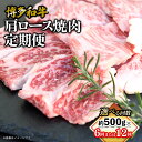 【ふるさと納税】【選べる回数】博多和牛 肩ロース焼肉 定期便(全6回・全12回) 肉 お肉 焼肉 牛 牛肉 和牛 バーベキュー BBQ 焼肉