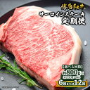 【ふるさと納税】【選べる回数】博多和牛 サーロインステーキ 定期便(全6回・全12回) 肉 お肉 和牛 牛 牛肉 焼肉 ステーキ バーベキュー BBQ 定期便 ...