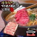 【ふるさと納税】【選べる回数】博多和牛 すき焼き用ロース 定期便(全3回・全5回) 博多和牛 和牛 肉 牛 牛肉 リブロース スライス ジューシー 福岡県 八女...