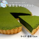 【ふるさと納税】【お中元】抹茶生チョコタルト お中元 熨斗 ギフト 贈り物 抹茶 テリーヌ チョコ デザート お菓子(4)