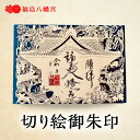 【ふるさと納税】切り絵御朱印福島八幡宮/福岡県八女市 朱印帳 御朱印巡り 切り絵作家 松原真紀 コラボ