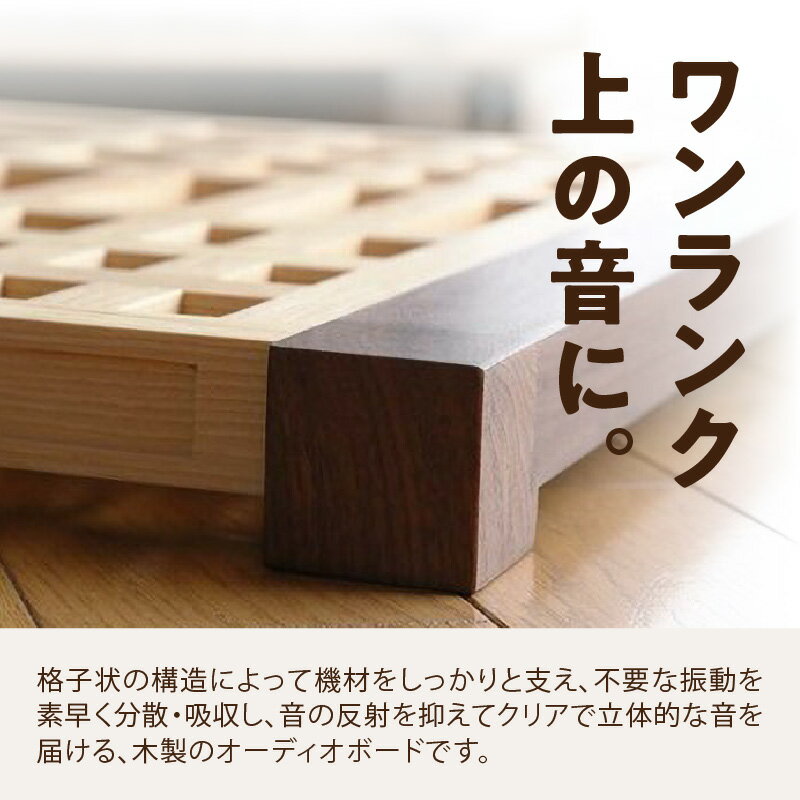 【ふるさと納税】オーディオボード「礎（いしずえ）」 音楽 オーディオボード ボード インテリア 家具 高性能 手作業 手作り 福岡県 八女市