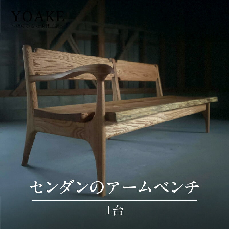 センダンのアームベンチ[配送不可:北海道・沖縄・離島] ベンチ イス 椅子 インテリア リビング ダイニング 3人用 天然 木材 木 センダン 栴檀 家具 工芸品 職人技 福岡県 八女市