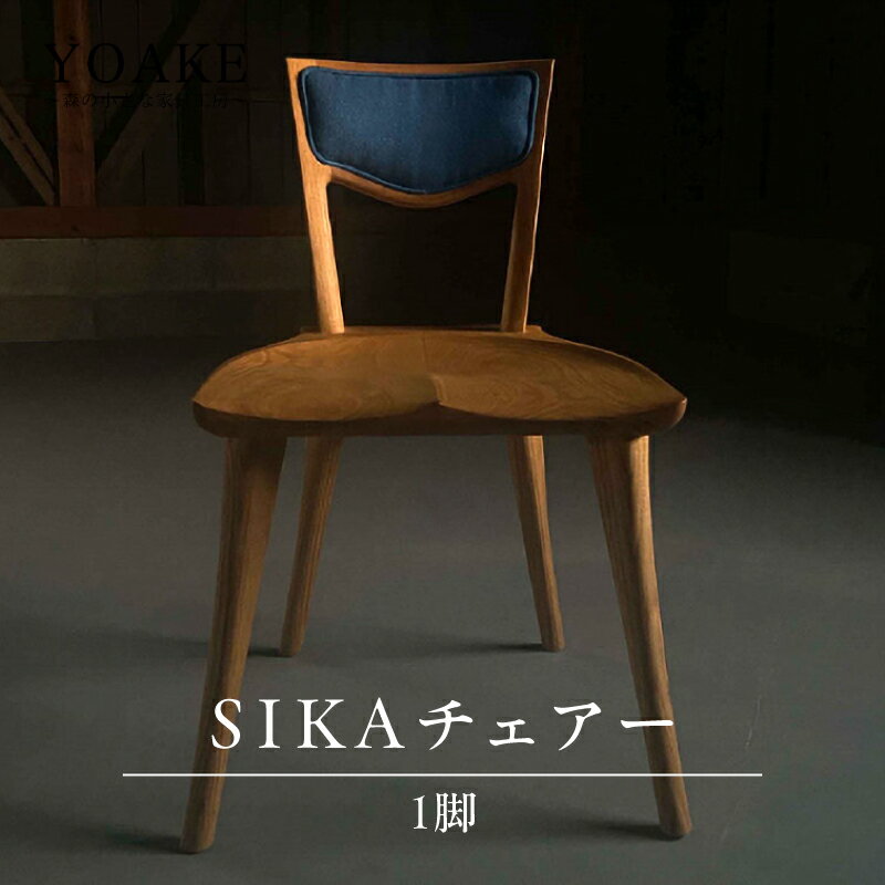 SIKAチェアー[配送不可:北海道・沖縄・離島] チェア イス 椅子 インテリア リビング ダイニング 天然 木材 木 栗 家具 工芸品 職人技 福岡県 八女市