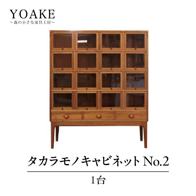 タカラモノキャビネット No.2[配送不可:北海道・沖縄・離島] 家具 工芸品 職人技 キャビネット 収納 棚 インテリア コレクション オリジナル 無垢材 福岡県 八女市