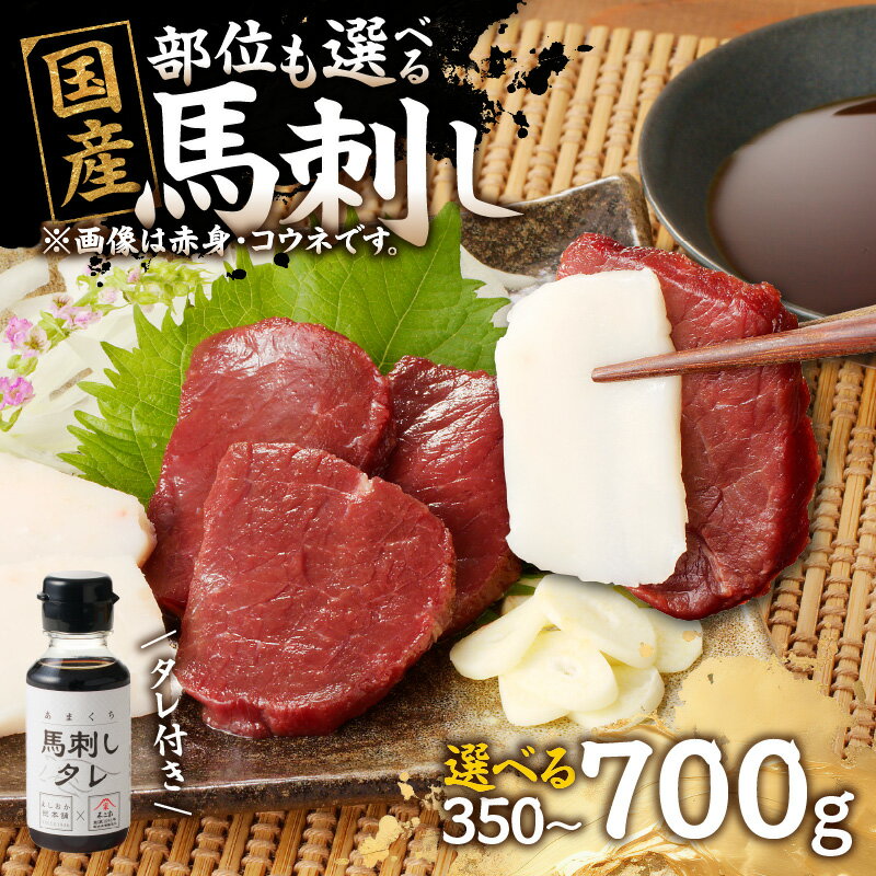 【ふるさと納税】《レビューキャンペーン》 国産 馬刺し コウネセット たれ付き 《福岡肥育》選べる部位(赤身、モモ、カタ、ロース、ヒレ) 選べる内容量(350g・700g) 【冷凍】 馬肉 馬 肉 コウネ セット 小分け 福岡県 八女市