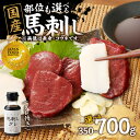【ふるさと納税】《ジャパンフードセレクション グランプリ受賞》国産 馬刺し コウネセット たれ付き 選べる部位(赤身、モモ、カタ、ロース、ヒレ) 選べる内容量(350g・700g) 【冷凍】《レビューキャンペーン》 馬肉 馬 肉 コウネ セット 小分け 福岡県 八女市