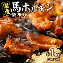 【ふるさと納税】《レビューキャンペーン》国産【馬ホルモン】200g×5パック 計1kg 馬肉 焼肉 旨辛味 小分け 馬 馬肉 ホルモン 旨辛 小分け 食べきりサイズ ホルモン炒め 焼きそば おつまみ おかず 200g 5袋 福岡県 八女市