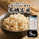 【ふるさと納税】大幸園の玄米 有機JAS 認証 有機玄米 棚田米 5kg お米 甘い 有機栽培 無農薬 縁結び米 福岡県 八女市