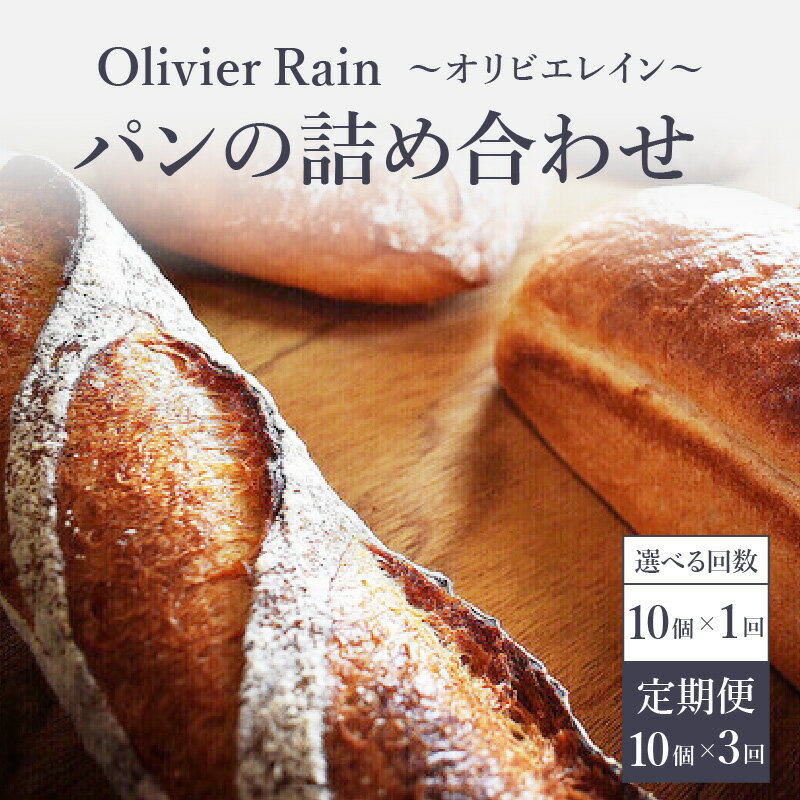 【ふるさと納税】【選べる回数】パンの詰め合わせ 【1回・3回】 【10個入】 ～Olivier Rain(オリビエレイン)～ ハードパン セット 詰め合わせ 国産 こだわり お取り寄せ 湧水 身土不二 天然酵母 冷凍 八女
