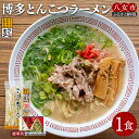【ふるさと納税】《レビューキャンペーン》博多とんこつラーメン1食【メール便】 ラーメン 豚骨ラーメン 豚骨 ラー麦 博多豚骨 半生麺 早茹で1分 ポスト投函 ス...