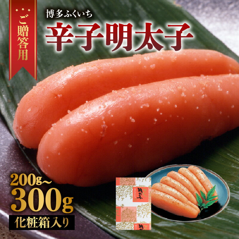 [選べる内容量]ご贈答用「辛子明太子」化粧箱入り(200g・300g) 明太子 博多ふくいち 鮮度 粒感 一本物 プチプチ 食感 原卵 熟成 旨味 ギフト 贈答用 プレゼント 福岡県 八女市