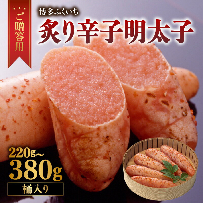 [選べる内容量]ご贈答用「炙り辛子明太子」桶入り(220g・380g) 博多ふくいち 炙り辛子明太子 辛子明太子 明太子 炙り レア プチプチ 食感 手作業 香ばしい 原卵 熟成 旨味 だし まろやか 福岡県 八女市