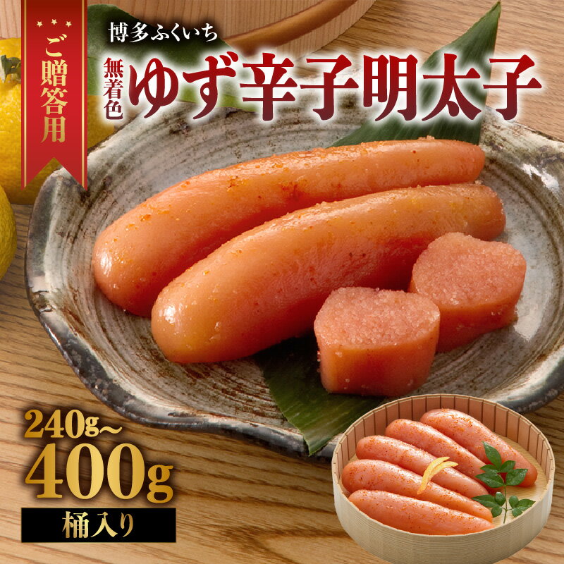 [選べる内容量]ご贈答用「無着色ゆず辛子明太子」桶入り(240g・400g) 柚子 辛子明太子 無着色 国産柚子果汁 博多ふくいち 熟成 長崎天然海水塩 京都老舗唐辛子 食欲そそる こだわりの味 福岡県 八女市