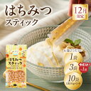 【ふるさと納税】【選べる内容量】はちみつスティック 10g×5本入り(1袋〜10袋)【メール便】 はちみつ ハチミツ ハニー 蜂蜜 使い切り 小分け 便利 手軽...