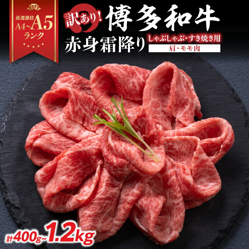 [選べる内容量]訳あり![A4〜A5]博多和牛赤身霜降りしゃぶしゃぶすき焼き用(肩・モモ)計400g〜計1.2kg 博多和牛 しゃぶしゃぶ すき焼き 肩 モモ肉 赤身 霜降り 和牛 牛肉 国産 A4 A5 福岡県 八女市