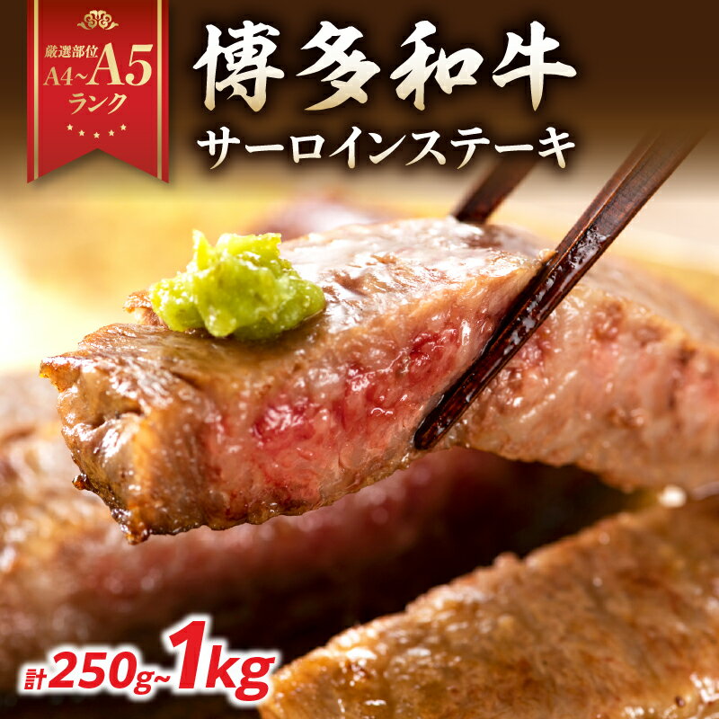 [選べる内容量][A4〜A5]博多和牛サーロインステーキ(250g〜1kg) 博多和牛 黒毛和牛 ステーキ お祝い 牛肉 国産 A4 A5 福岡県 八女市