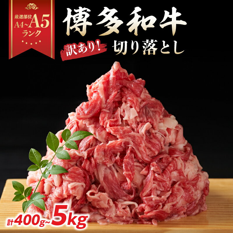 [選べる内容量]訳あり![A4〜A5]博多和牛切り落とし (400g〜5kg) 博多和牛 しゃぶしゃぶ すき焼き 肩 バラ 和牛 国産 牛肉 牛 A4 A5