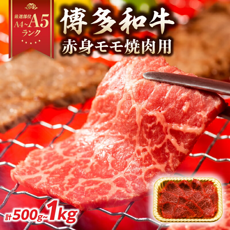 [選べる内容量][A4〜A5]博多和牛赤身モモ焼肉用(500g・1kg)博多和牛 焼肉 BBQ 赤身 モモ 肉 和牛 国産 牛肉 牛 A4 A5 福岡県 八女市