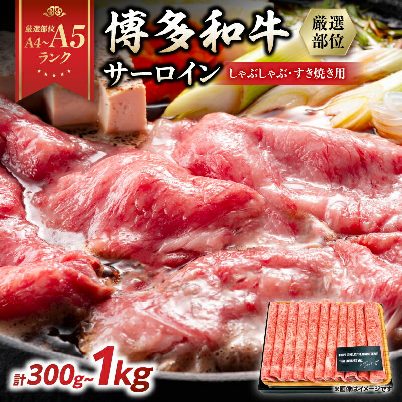 [選べる内容量][厳選部位][A4〜A5]博多和牛サーロインしゃぶしゃぶすき焼き用 300g〜1kg(500g×2p) 肉 お肉 和牛 博多和牛 黒毛和牛 サーロイン 贅沢 逸品 濃厚 旨み とろける しゃぶしゃぶ すき焼き 贈り物 化粧箱 福岡県 八女市