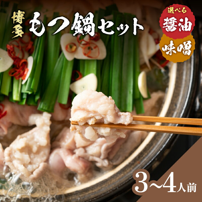 [選べる味]博多もつ鍋 3〜4人前セット 醤油味・味噌味 鍋 もつ もつ鍋 ホルモン 醤油スープ 味噌スープ まろやか コク 海鮮鍋 ちゃんこ鍋