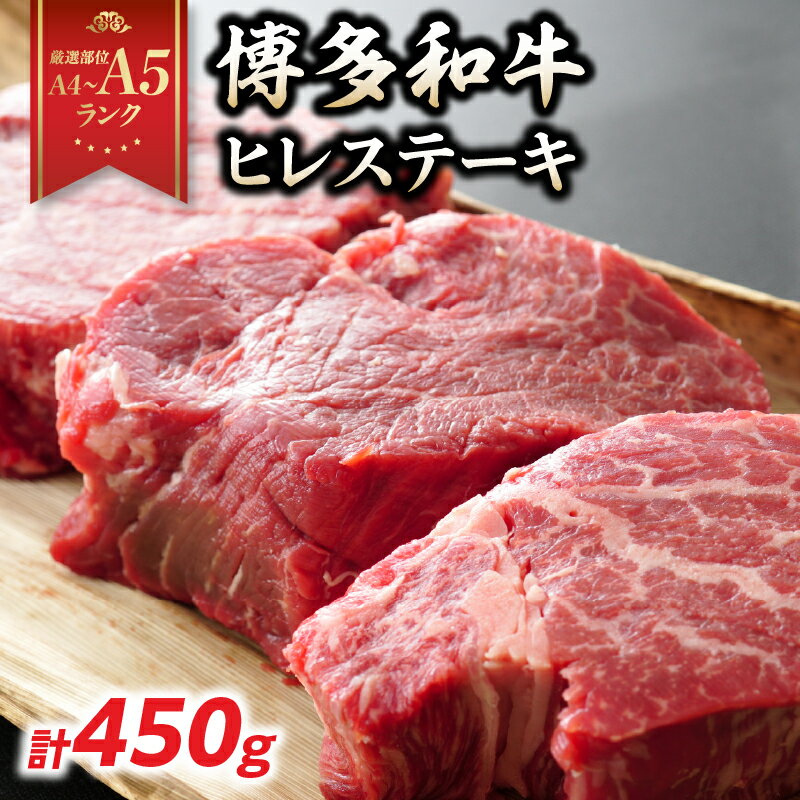 [A4〜A5]博多和牛ヒレステーキ 450g(150g×3枚) 肉 お肉 和牛 黒毛和牛 博多和牛 ヒレ ステーキ ヒレステーキ フィレ 貴重部位 贈り物 贈答品 化粧箱 濃厚 旨み 国産