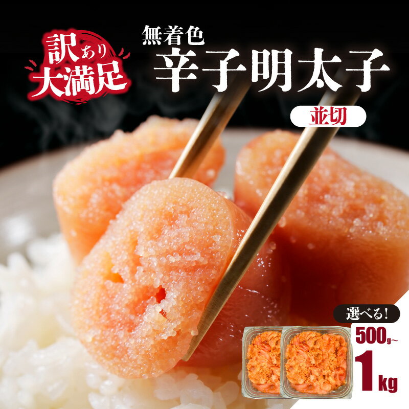 [選べる内容量]大満足!訳あり!無着色辛子明太子 並切 500g・1kg(500g×2p) めんたいこ 明太子 辛子明太子 たらこ タラコ 並切れ 切れ子 訳あり わけあり 家庭用 福岡県 八女市