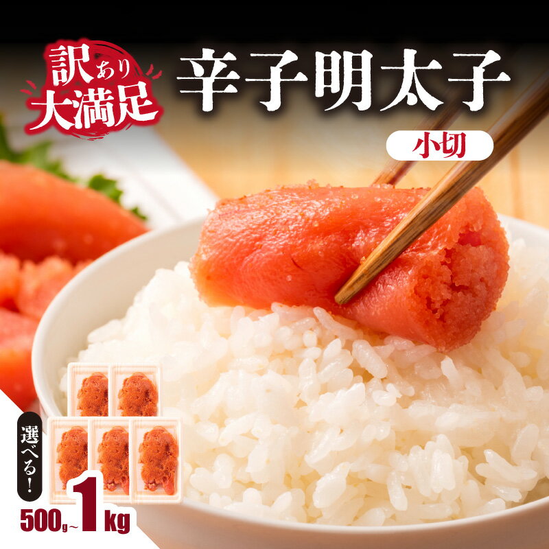 [選べる内容量]大満足!訳あり辛子明太子 小切 (500g・1kg) 明太子 辛子明太子 小切れ 切れ子 小分け 使い切り 食べきり ご飯のお供 料理 訳あり ワケアリ 福岡県 八女市