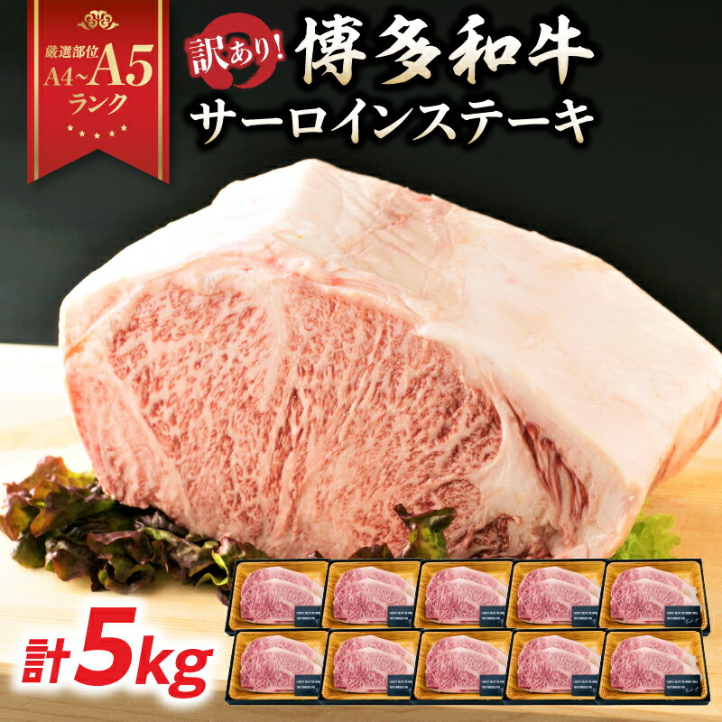 訳あり![A4〜A5]博多和牛サーロインステーキセット 5kg(250g2枚入り×10p) ステーキ 牛肉 お肉 国産 和牛 黒毛和牛 A5 福岡県 八女市