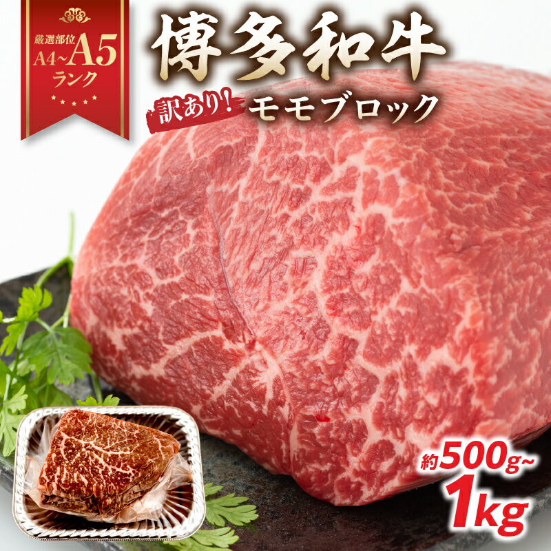[選べる内容量]訳あり![A4〜A5]博多和牛モモブロック(ローストビーフ用等)約500g〜600g・約1kg(500g×2p) 国産 牛肉 黒毛和牛 和牛 モモ ブロック グルメ A4 A5 福岡県 八女市