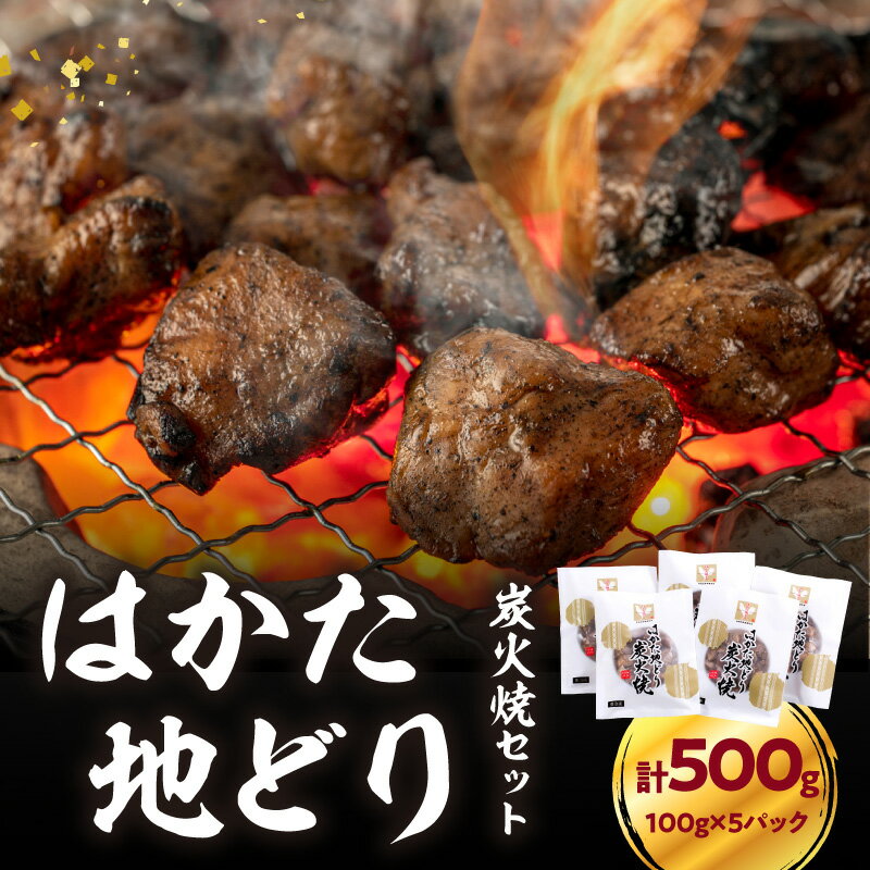 はかた地どり炭火焼セット 500g(100g×5p) はかた地どり 地鶏 炭火焼 おつまみ 郷土料理 小分け お手軽 福岡県 八女市
