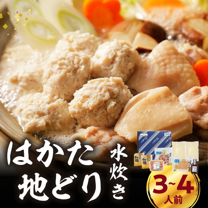 福岡限定!はかた地どり水炊きセット 3〜4人前 はかた地どり 地鶏 郷土料理 筑前煮 水炊き お手軽 簡単 福岡県 八女市