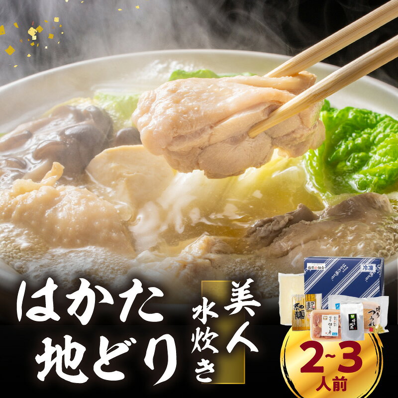 福岡限定!はかた地どり美人水炊きセット 2〜3人前 はかた地どり 地鶏 郷土料理 コラーゲン 水炊き お手軽 簡単 福岡県 八女市