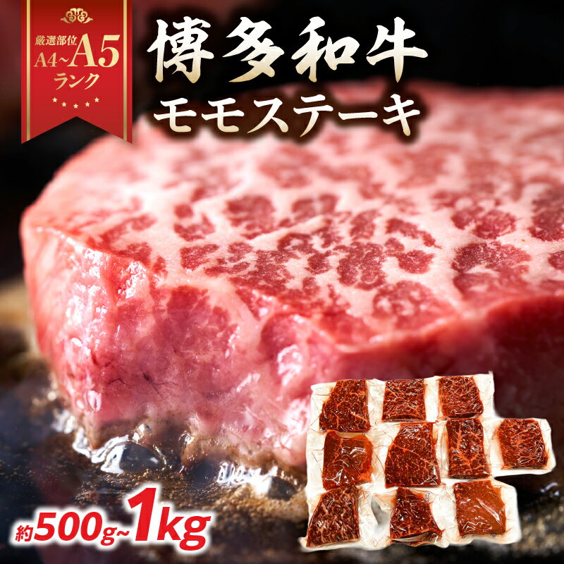 [選べる内容量][A4〜A5]博多和牛モモステーキ 約500g(100g×5p)・約1kg(100g×10p) 肉 お肉 和牛 黒毛和牛 博多和牛 モモステーキ 濃厚 旨み 真空パック 500g 1kg