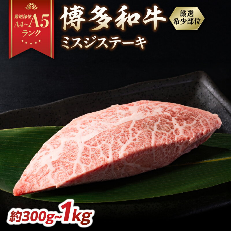 【ふるさと納税】【選べる内容量】【厳選希少部位】【A4～A5】博多和牛ミスジステーキ（約300g～約1kg） 肉 お肉 和牛 博多和牛 黒毛和牛 ステーキ 霜降り 真空パック 小分け 使い切り 食べきり 福岡県 八女市