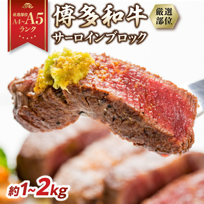 [選べる内容量][厳選部位][A4〜A5]博多和牛サーロインブロック (約1kg・約2kg) 肉 お肉 和牛 博多和牛 黒毛和牛 サーロイン ブロック ステーキ 福岡県 八女市
