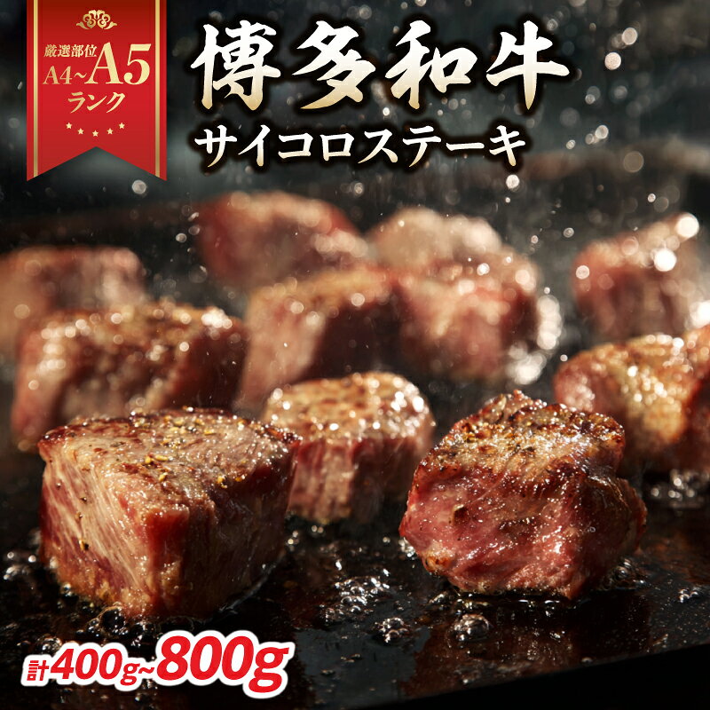 【ふるさと納税】【選べる内容量】【A4～A5】博多和牛サイコロステーキ （400g・800g） 選べる 肉 お肉 和牛 博多和牛 黒毛和牛 ステーキ ジューシー 福岡県 八女市
