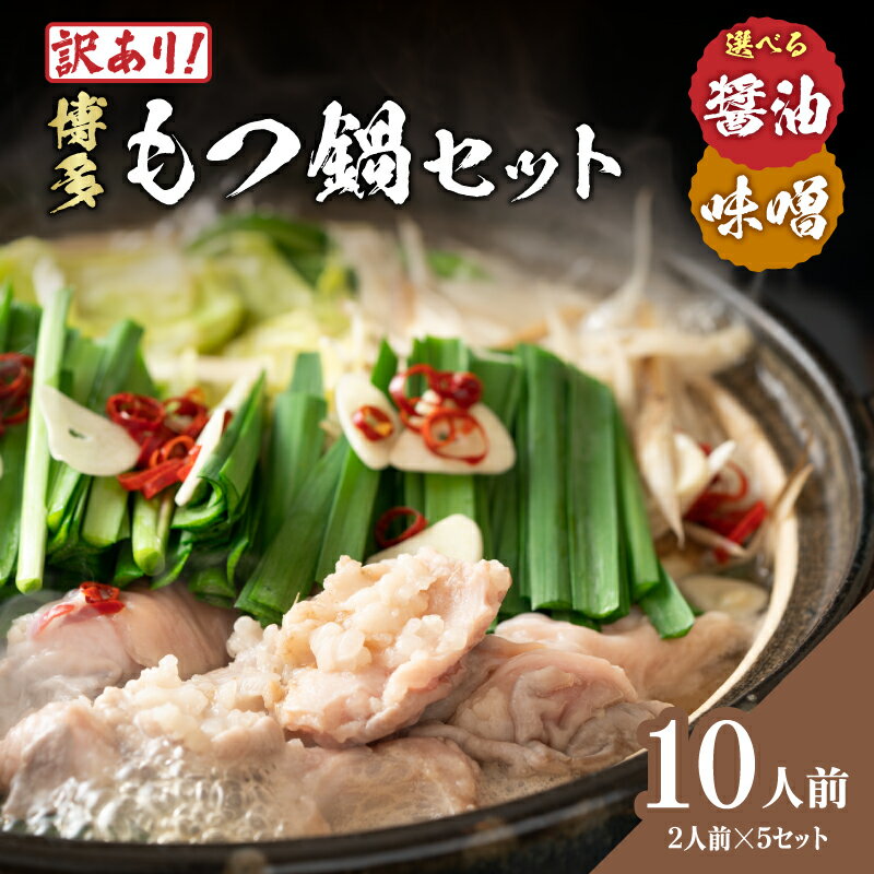【ふるさと納税】【選べる味】訳あり！博多もつ鍋10人前(2人前×5セット) 醤油味・味噌味 大容量 鍋 も...